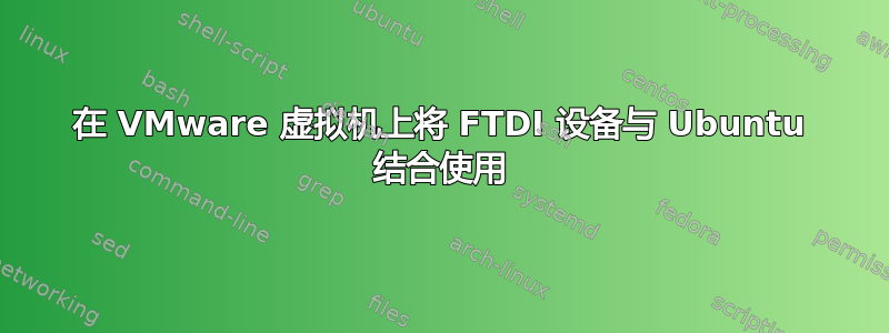 在 VMware 虚拟机上将 FTDI 设备与 Ubuntu 结合使用