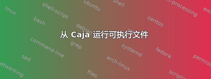 从 Caja 运行可执行文件