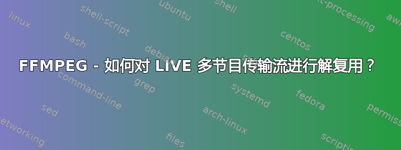 FFMPEG - 如何对 LIVE 多节目传输流进行解复用？