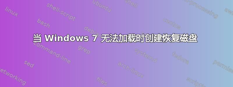 当 Windows 7 无法加载时创建恢复磁盘