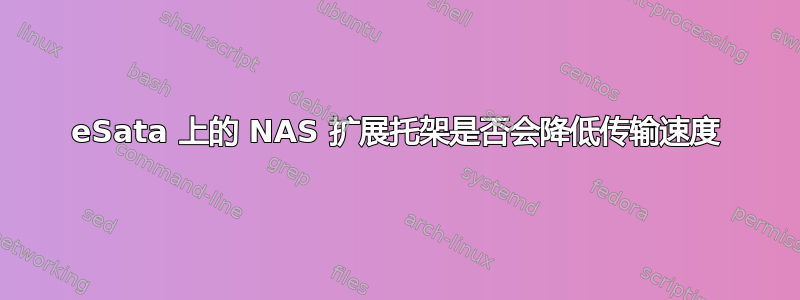 eSata 上的 NAS 扩展托架是否会降低传输速度