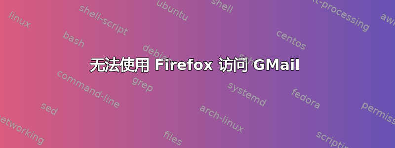 无法使用 Firefox 访问 GMail