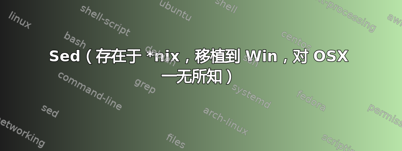 Sed（存在于 *nix，移植到 Win，对 OSX 一无所知）