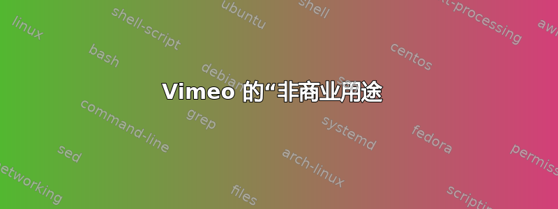 Vimeo 的“非商业用途 