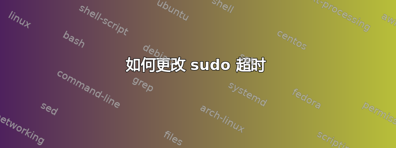 如何更改 sudo 超时