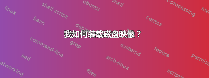 我如何装载磁盘映像？