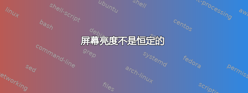 屏幕亮度不是恒定的