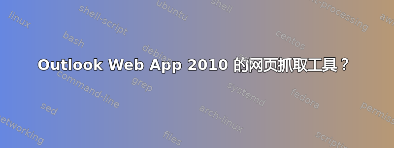 Outlook Web App 2010 的网页抓取工具？