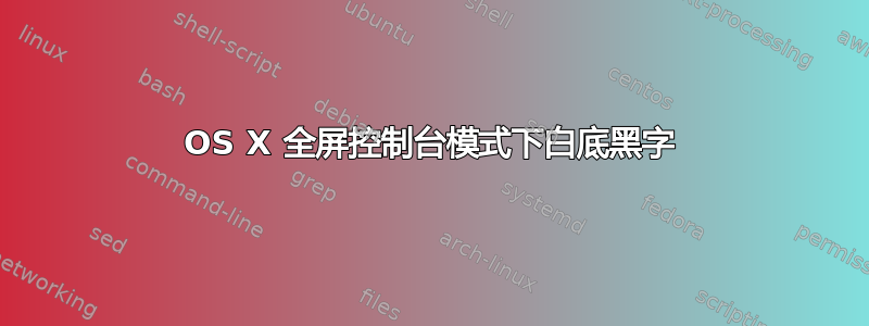 OS X 全屏控制台模式下白底黑字