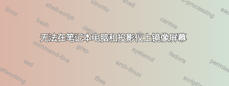 无法在笔记本电脑和投影仪上镜像屏幕