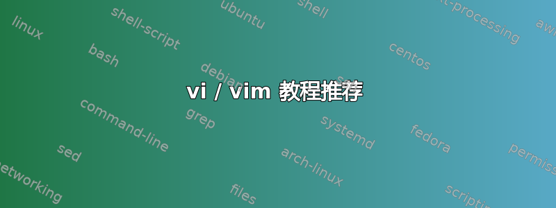 vi / vim 教程推荐