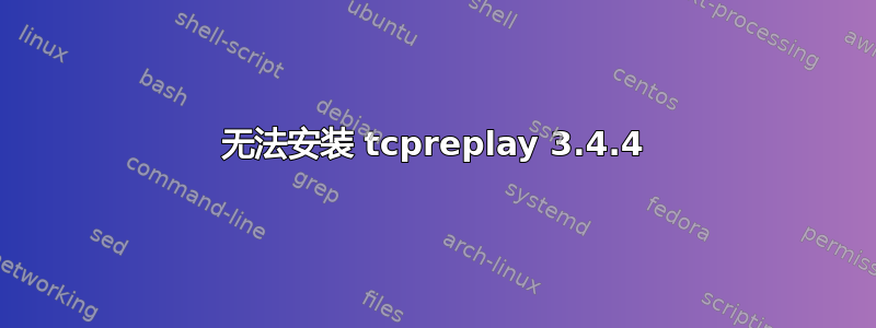 无法安装 tcpreplay 3.4.4