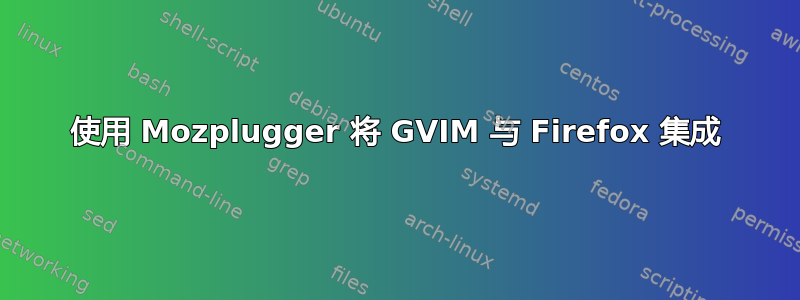 使用 Mozplugger 将 GVIM 与 Firefox 集成