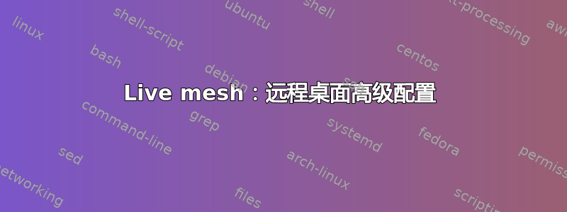 Live mesh：远程桌面高级配置