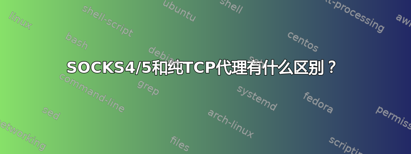 SOCKS4/5和纯TCP代理有什么区别？