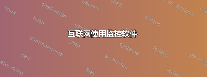 互联网使用监控软件