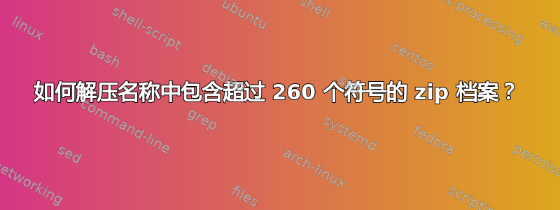 如何解压名称中包含超过 260 个符号的 zip 档案？