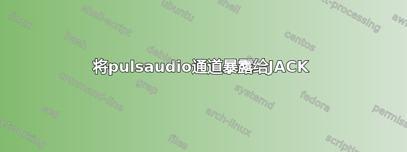 将pulsaudio通道暴露给JACK