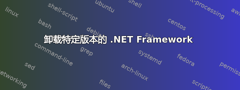 卸载特定版本的 .NET Framework