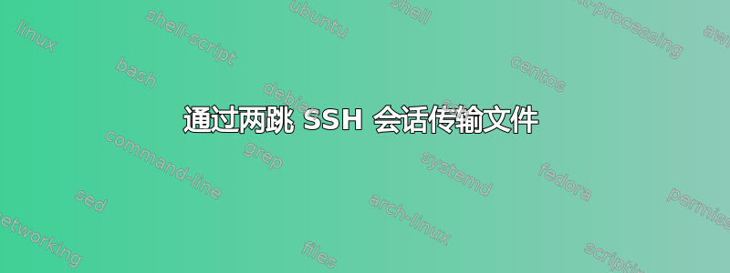 通过两跳 SSH 会话传输文件