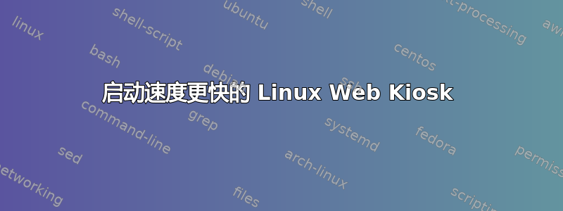 启动速度更快的 Linux Web Kiosk