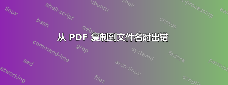 从 PDF 复制到文件名时出错