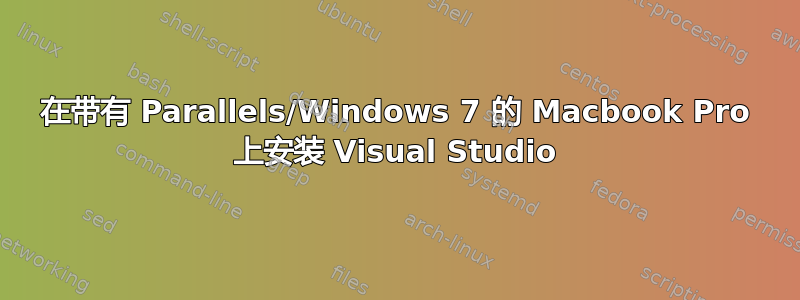 在带有 Parallels/Windows 7 的 Macbook Pro 上安装 Visual Studio