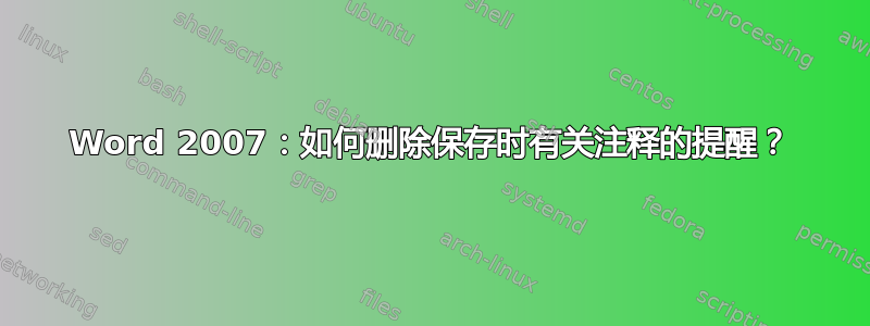 Word 2007：如何删除保存时有关注释的提醒？