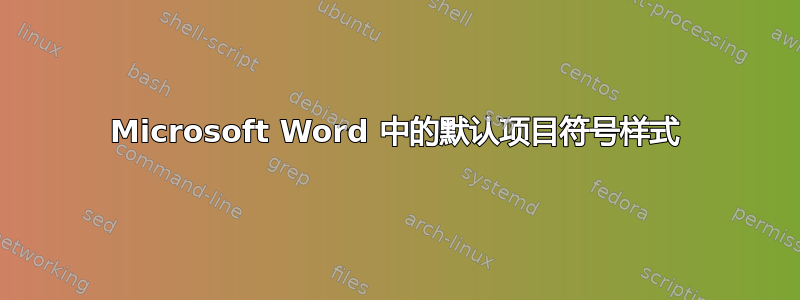 Microsoft Word 中的默认项目符号样式