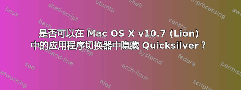 是否可以在 Mac OS X v10.7 (Lion) 中的应用程序切换器中隐藏 Quicksilver？