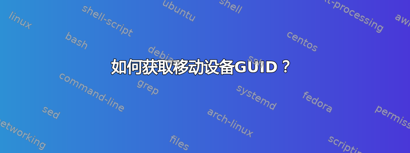 如何获取移动设备GUID？