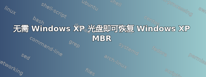 无需 Windows XP 光盘即可恢复 Windows XP MBR