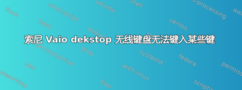 索尼 Vaio dekstop 无线键盘无法键入某些键