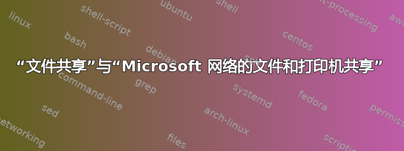 “文件共享”与“Microsoft 网络的文件和打印机共享”