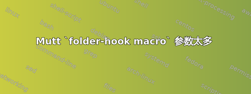 Mutt `folder-hook macro` 参数太多