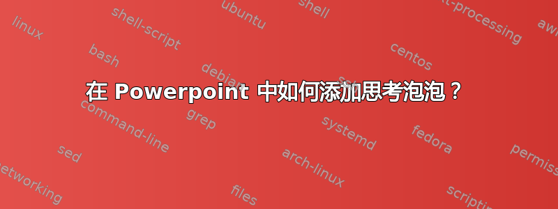 在 Powerpoint 中如何添加思考泡泡？