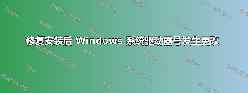 修复安装后 Windows 系统驱动器号发生更改