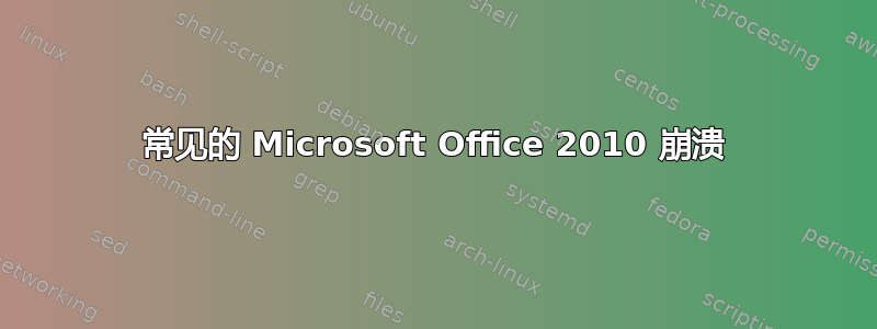 常见的 Microsoft Office 2010 崩溃