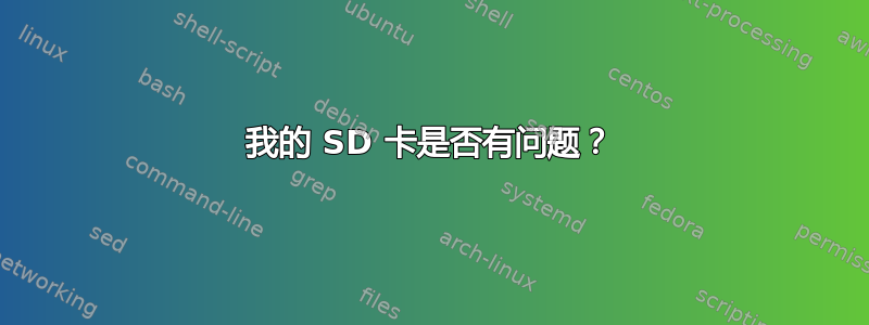 我的 SD 卡是否有问题？