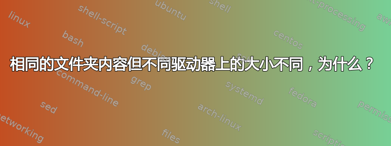 相同的文件夹内容但不同驱动器上的大小不同，为什么？