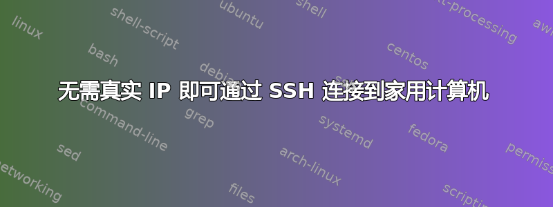 无需真实 IP 即可通过 SSH 连接到家用计算机