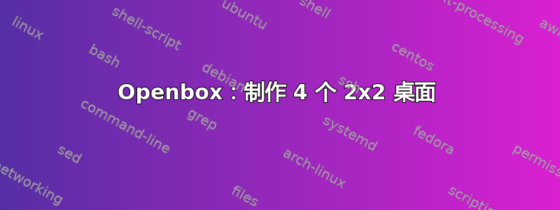 Openbox：制作 4 个 2x2 桌面