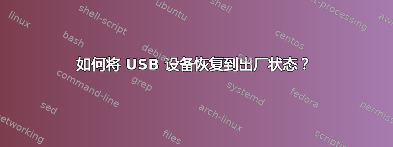 如何将 USB 设备恢复到出厂状态？