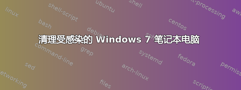 清理受感染的 Windows 7 笔记本电脑