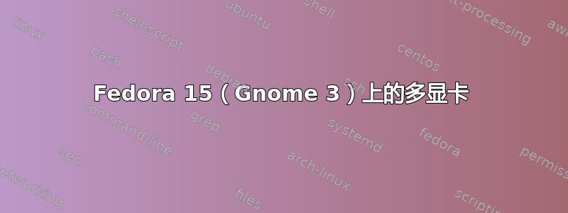 Fedora 15（Gnome 3）上的多显卡