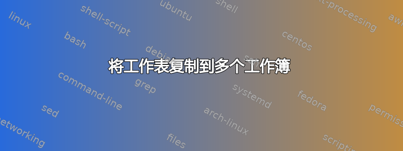 将工作表复制到多个工作簿