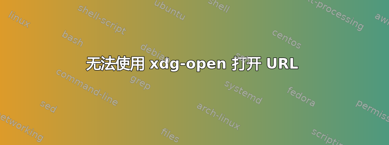 无法使用 xdg-open 打开 URL