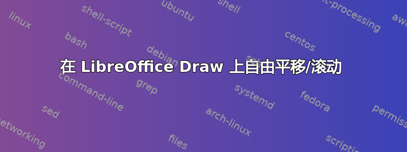 在 LibreOffice Draw 上自由平移/滚动