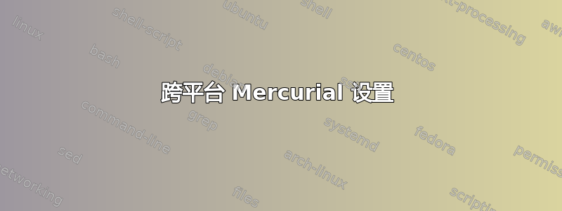 跨平台 Mercurial 设置