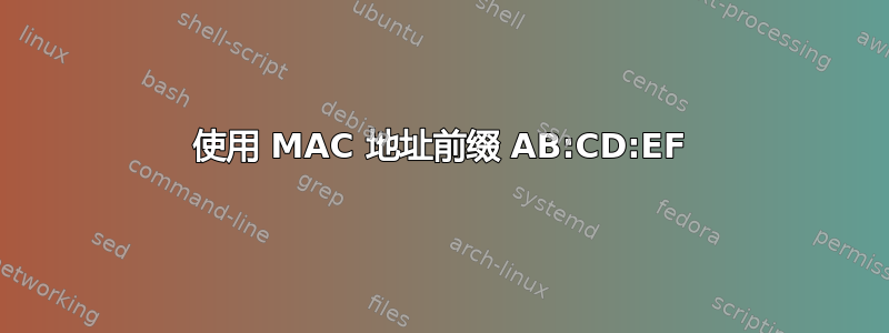 使用 MAC 地址前缀 AB:CD:EF